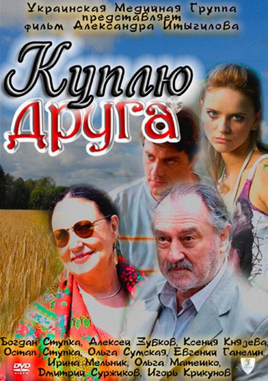 Постер Куплю друга